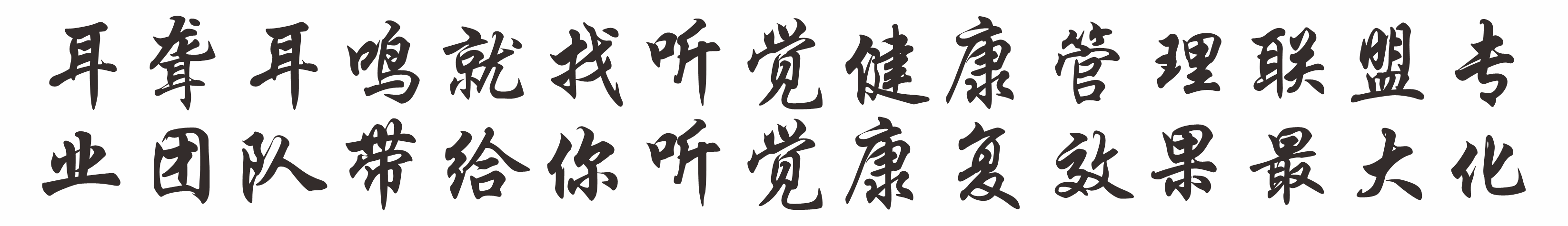 耳聋耳鸣!找听觉健康管理联盟,终会成功!,加入独立助听器验配师联盟 耳聋耳鸣!找听觉健康管理联盟,终会成功!,加入独立助听器验配师联盟