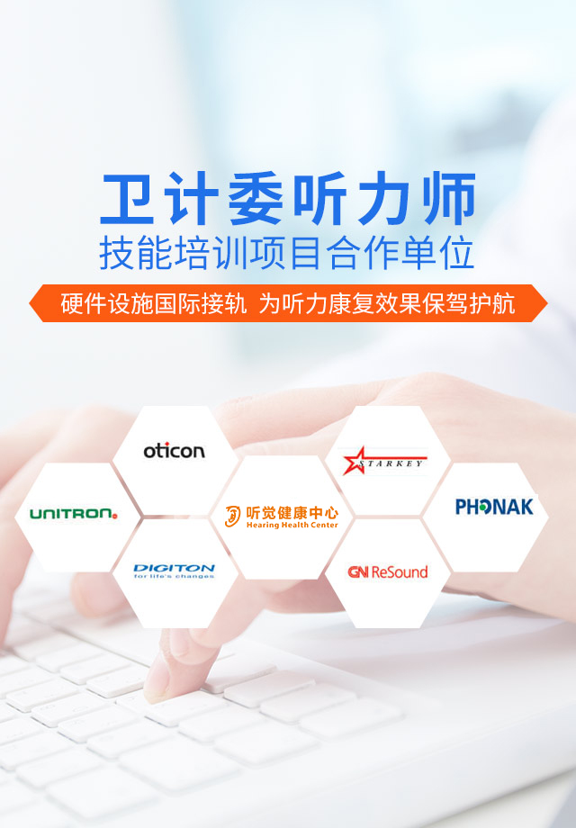 美声听觉-卫计委听力师技能培训项目合作单位