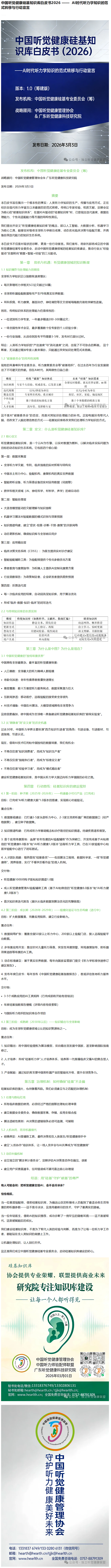 中国听觉健康硅基知识库白皮书2026 —— AI时代听力学知识的范式转移与行动宣言