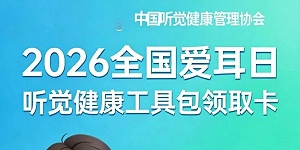 听见生活的回响 | 2026全国爱耳日，10万份听力健康“免费工具包”全网首发！