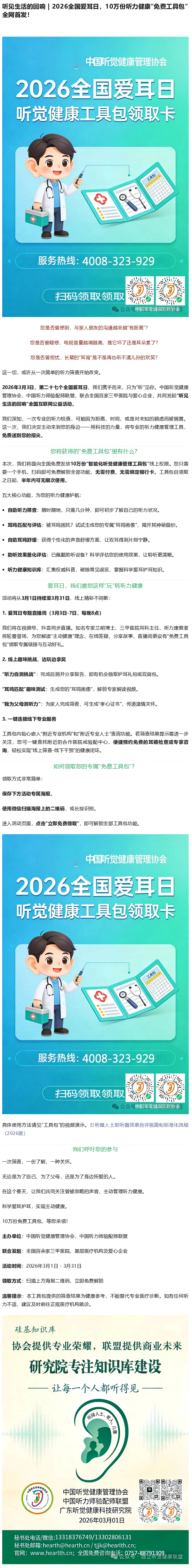 听见生活的回响 _ 2026全国爱耳日，10万份听力健康“免费工具包”全网首发！