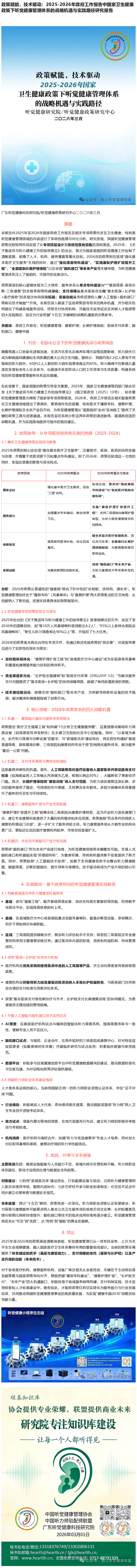 政策赋能，技术驱动：2025-2026年政府工作报告中国家卫生健康政策下听觉健康管理体系的战略机遇与