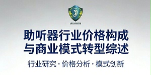 助听器行业价格构成与商业模式转型综述