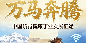 万马奔腾，聆听未来的健康之声