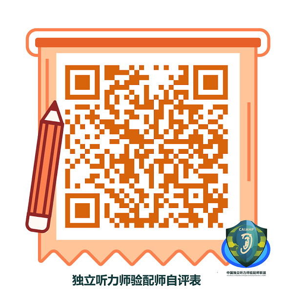独立听力师验配师联盟会员自评表