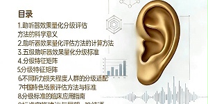 《助听器效果量化分级中国标准2026版》