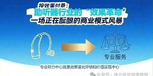 按效果付费：助听器行业的“效果革命”，一场正在酝酿的商业模式风暴
