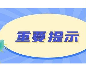 重要提示