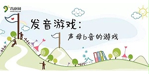 发音游戏∣声母b音的游戏