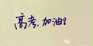 2015年起高考听障考生可以带辅听设备入考场，或免考外语听力！