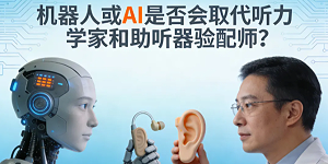 机器人或AI是否会取代听力学家和助听器验配师？