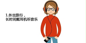 假期伤耳行为盘查丨你中招了吗？