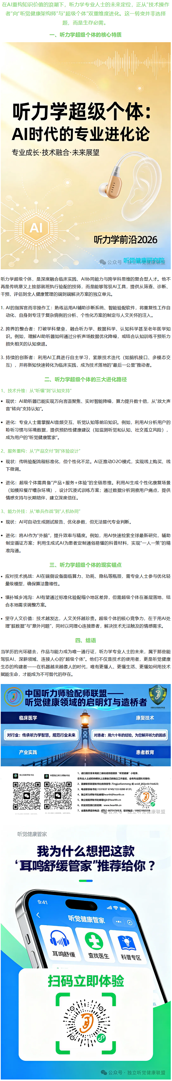 听力学超级个体：AI时代的专业进化论