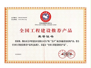 全国工程建设推荐产品