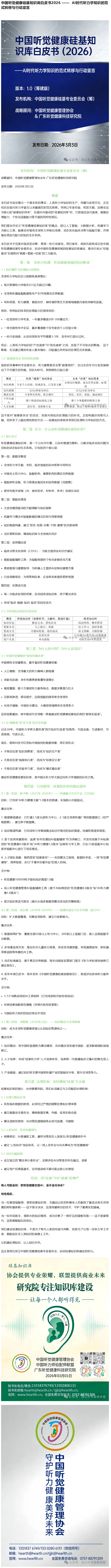 中国听觉健康硅基知识库白皮书2026 —— AI时代听力学知识的范式转移与行动宣言