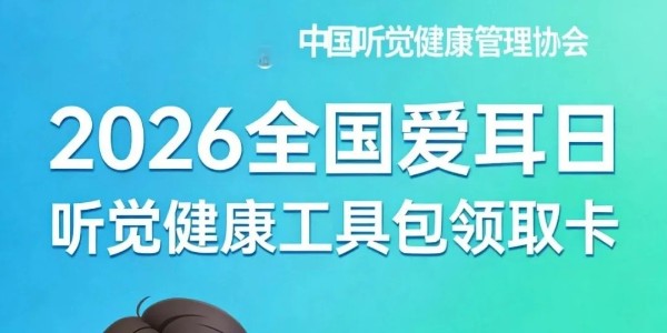 听见生活的回响 | 2026全国爱耳日，10万份听力健康“免费工具包”全网首发！