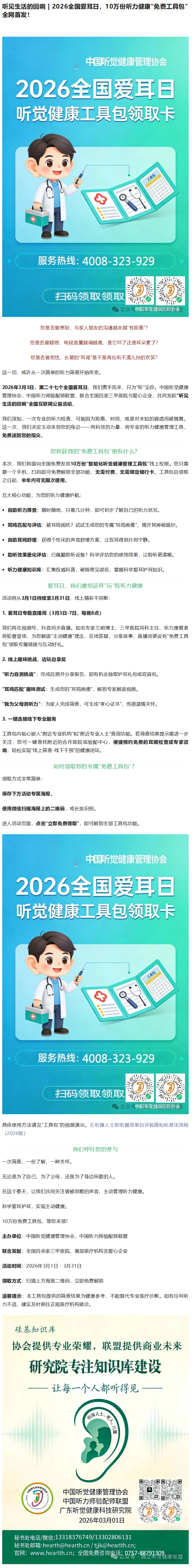 听见生活的回响 _ 2026全国爱耳日，10万份听力健康“免费工具包”全网首发！