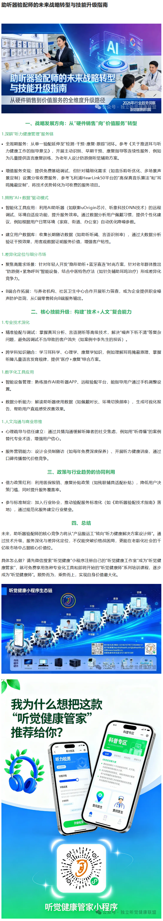 助听器验配师的未来战略转型与技能升级指南