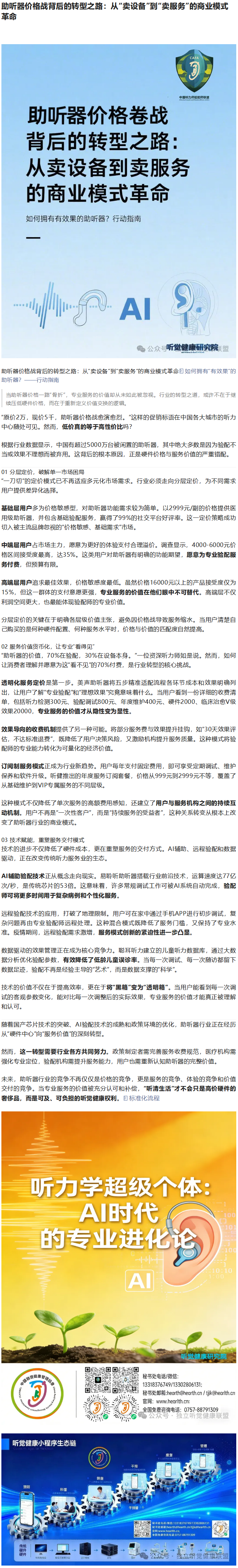 助听器价格战背后的转型之路：从“卖设备”到“卖服务”的商业模式革命