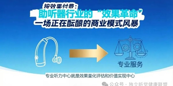 按效果付费：助听器行业的“效果革命”，一场正在酝酿的商业模式风暴