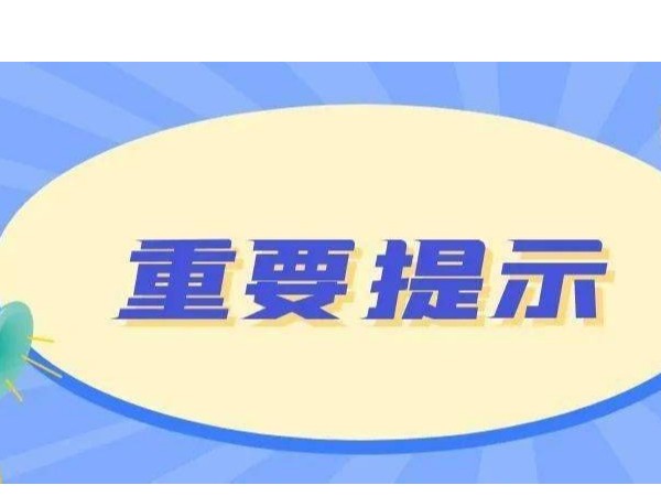 重要提示