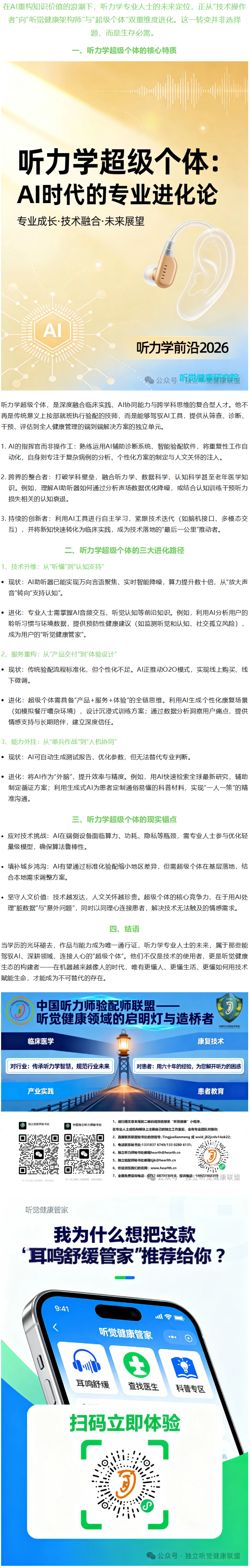 听力学超级个体：AI时代的专业进化论