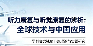 听力康复与听觉康复的辨析：全球技术与中国应用