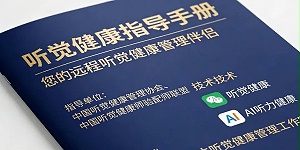 《听觉健康指导手册》