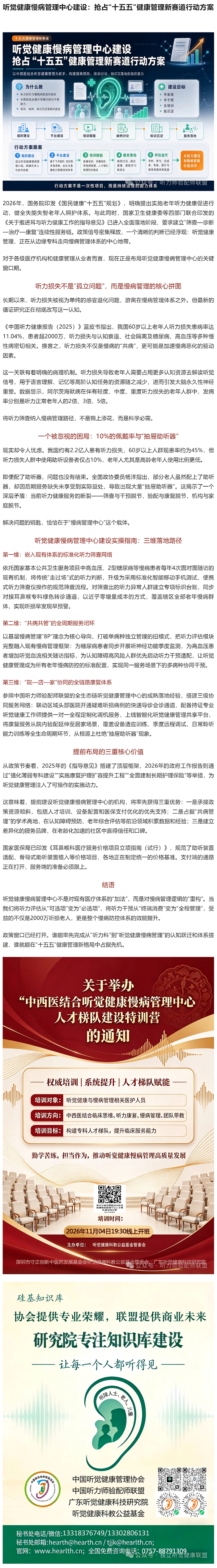 听觉健康慢病管理中心建设：抢占“十五五”健康管理新赛道行动方案