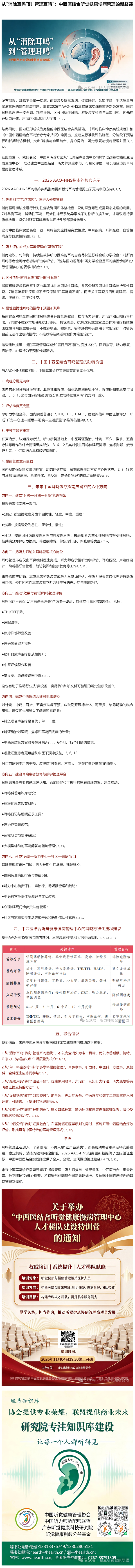 从“消除耳鸣”到“管理耳鸣”：中西医结合听觉健康慢病管理的新路径