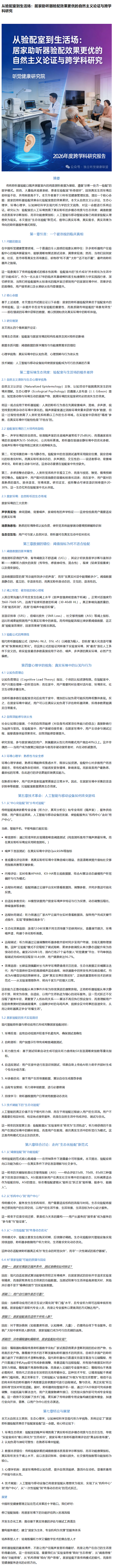 从验配室到生活场：居家助听器验配效果更优的自然主义论证与跨学科研究