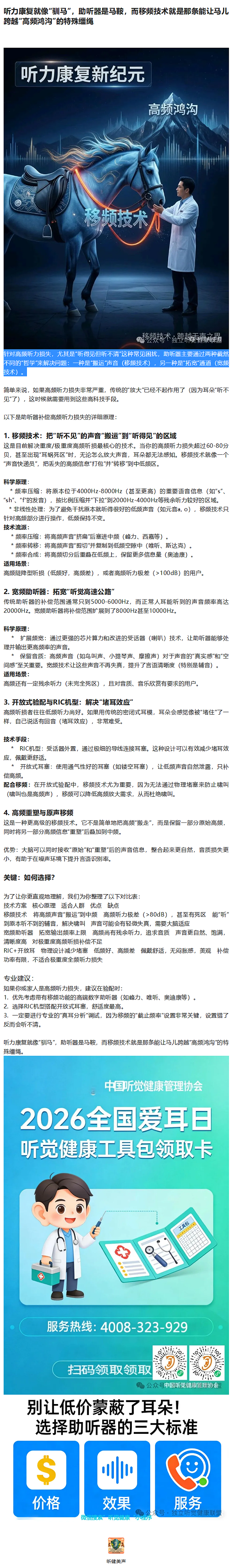 听力康复就像“驯马”，助听器是马鞍，而移频技术就是那条能让马儿跨越“高频鸿沟”的特殊缰绳