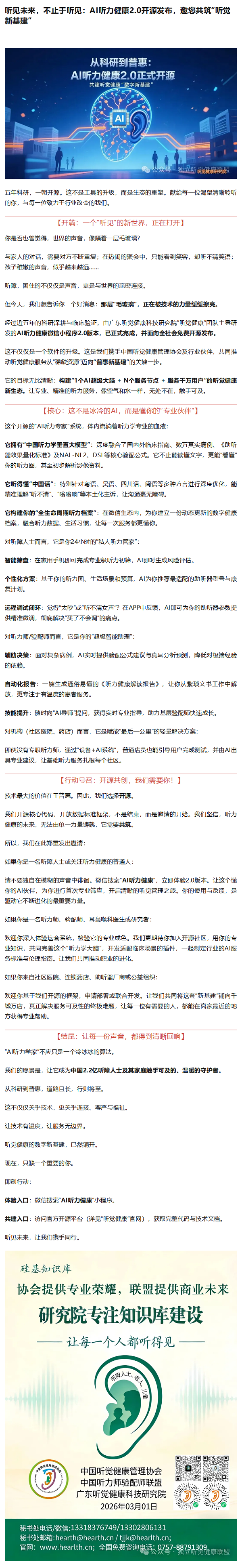 听见未来，不止于听见：AI听力健康2.0开源发布，邀您共筑“听觉新基建”