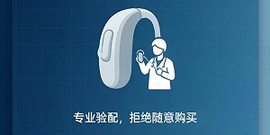 助听器选购不能盲目：这些误区和正确做法你得知道