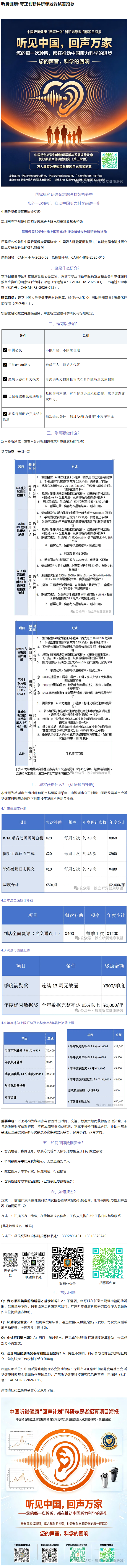 听觉健康·守正创新科研课题受试者招募