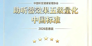 助听器效果五级量化中国标准（2026普惠版）