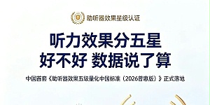 2026《助听器效果五级量化中国标准（普惠版+专业版）》完整详细介绍
