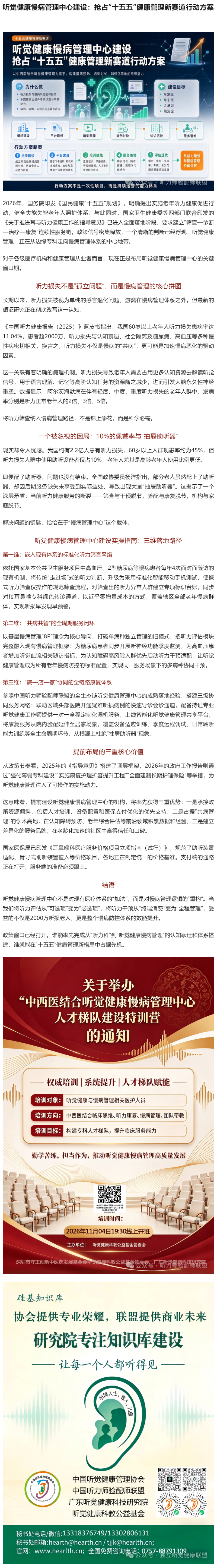 听觉健康慢病管理中心建设：抢占“十五五”健康管理新赛道行动方案