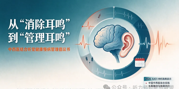 从“消除耳鸣”到“管理耳鸣”：中西医结合听觉健康慢病管理的新路径