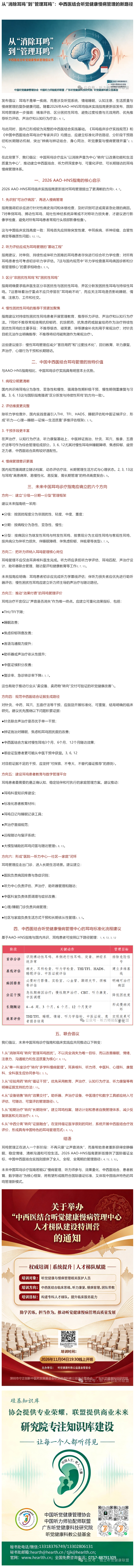 从“消除耳鸣”到“管理耳鸣”：中西医结合听觉健康慢病管理的新路径