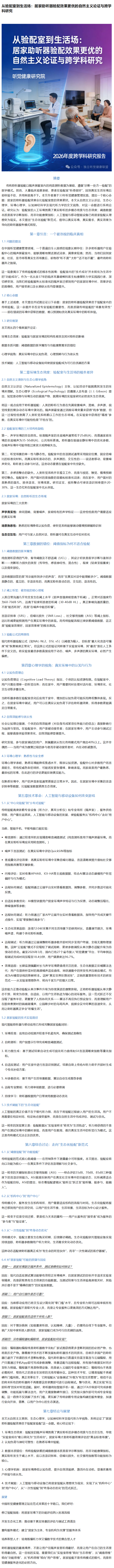 从验配室到生活场：居家助听器验配效果更优的自然主义论证与跨学科研究