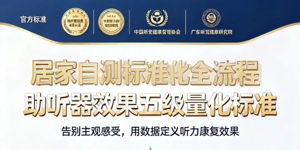 2026助听器效果五级量化标准（普惠版）居家自测标准化全流程