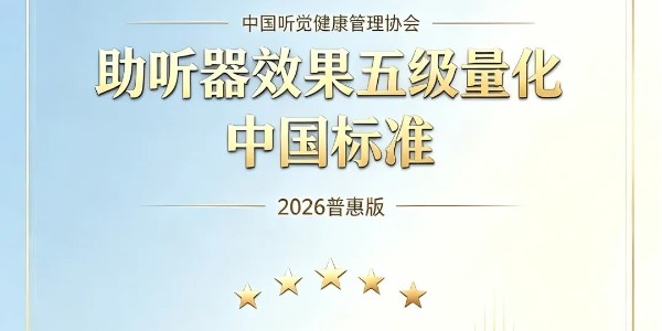 助听器效果五级量化中国标准（2026普惠版）
