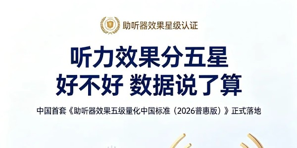 2026《助听器效果五级量化中国标准（普惠版+专业版）》完整详细介绍